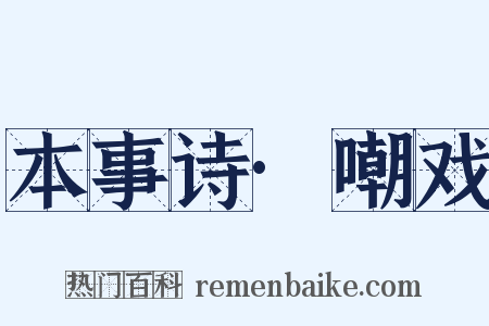 本事诗·嘲戏是什么意思的图片